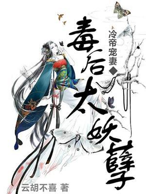冷帝寵妻：毒後太妖孽