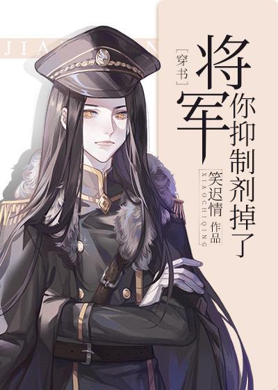 将軍，你抑制劑掉了[穿書]
