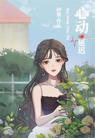 心動延遲