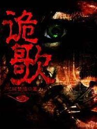 詭歌