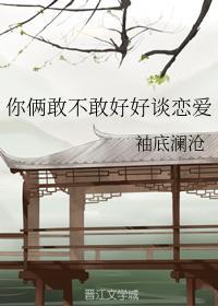 你倆敢不敢好好談戀愛