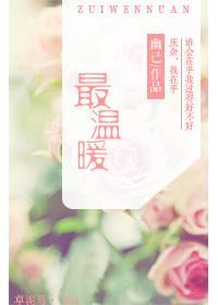 最溫暖