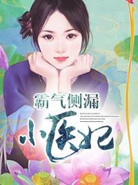 霸氣側漏小醫妃