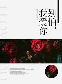 別怕，我愛你