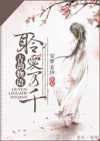 古韻物語，聆愛萬千