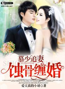 慕少追妻之盛世婚寵