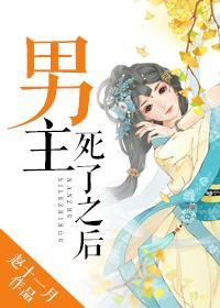 男主死了之後