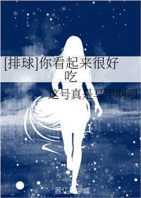 [排球]你看起來很好吃