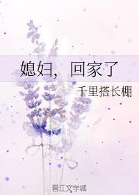 媳婦，回家了