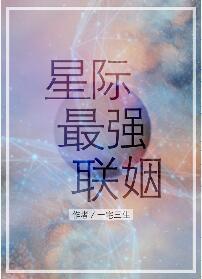 星際最強聯姻