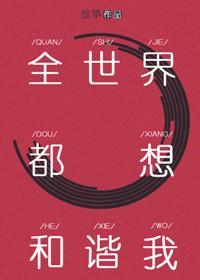 全世界都想和諧我