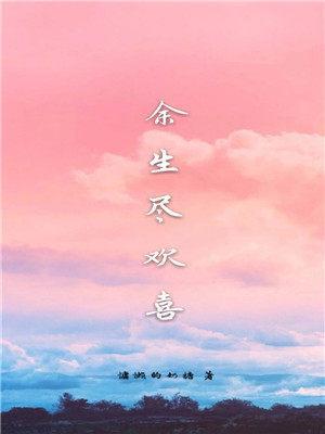 餘生盡歡喜