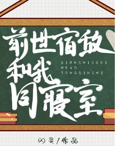 前世宿敵和我同寝室