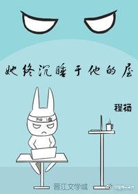 她終沉睡于他的屋