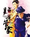 貼身管家