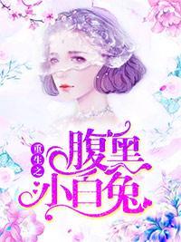 重生之腹黑小白兔