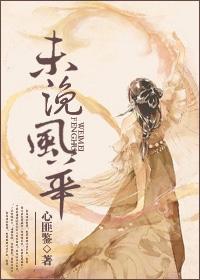 未浼風華