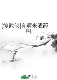 [綜武俠]有病來嗑藥啊