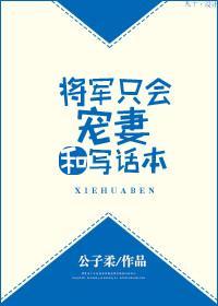将軍只會寵妻和寫話本