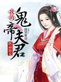醫品庶女：我的鬼帝夫君
