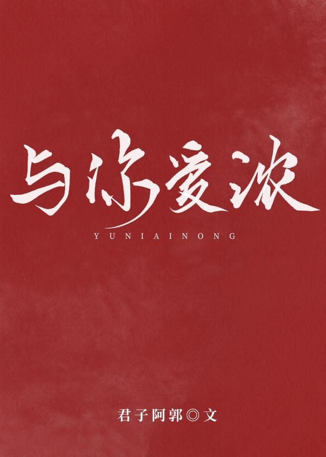 與你愛濃