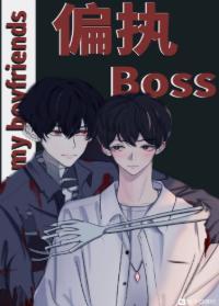 偏執boss全都是我男朋友(快穿)