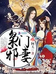枭門邪妻