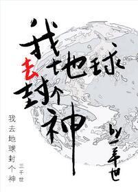 我去封個神