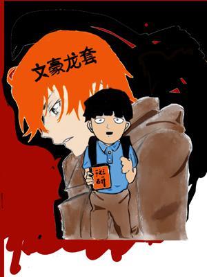文豪龍套
