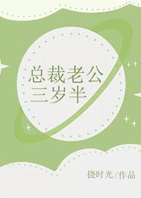 總裁老公三歲半