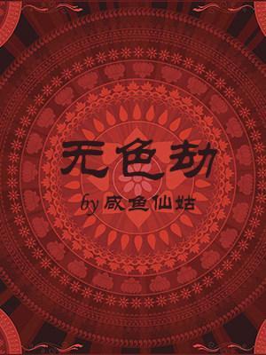 無色劫