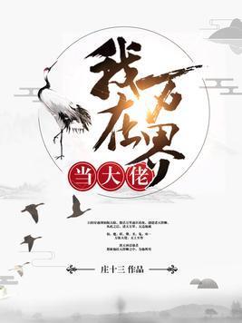 我在萬界當大佬