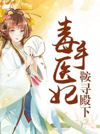 毒手醫妃鞍尋殿下