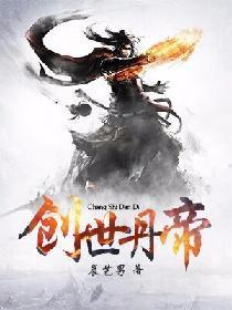 創世丹帝