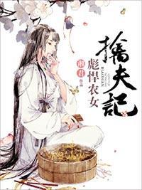 農女撩夫記