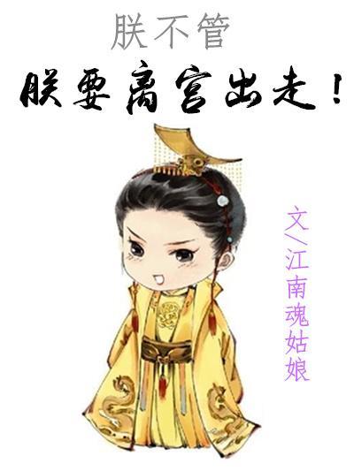 朕要離宮出走！