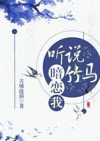 聽說竹馬暗戀我