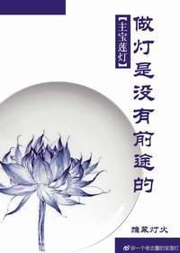 做燈是沒有前途的