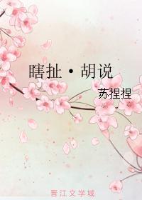 瞎扯·胡說