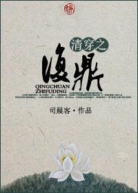 清穿之複鼎