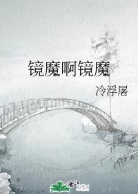 鏡魔啊鏡魔