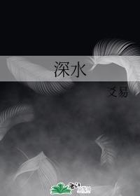 深水