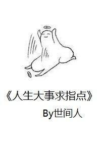 人生大事求指點