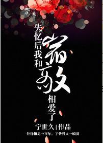 失憶後我和宿敵相愛了