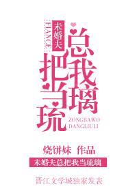未婚夫總把我當琉璃