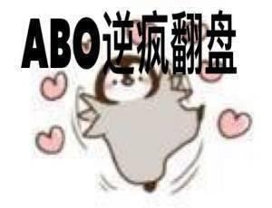 ABO逆瘋翻盤
