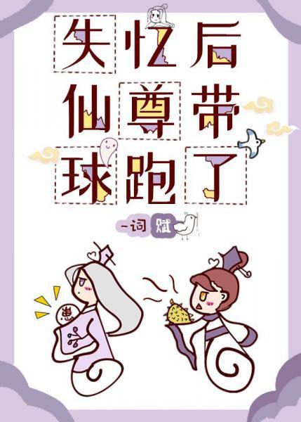 失憶後仙尊帶球跑了