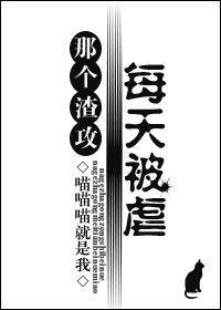 那個渣攻每天被虐
