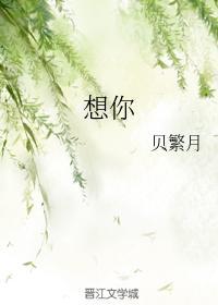 想你