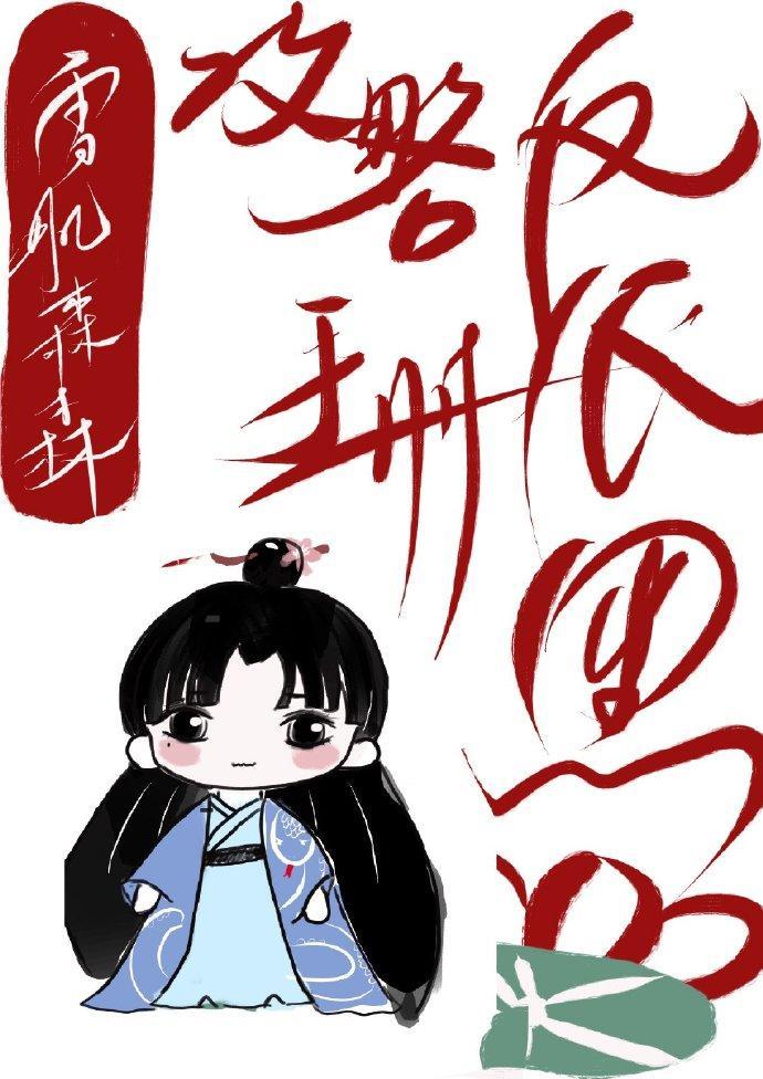 反派黑蓮花攻略手冊